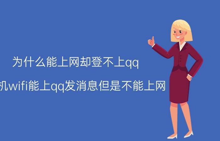 为什么能上网却登不上qq 手机wifi能上qq发消息但是不能上网？